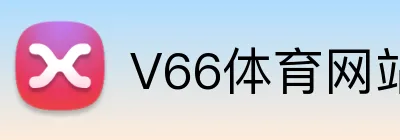 V66体育网站 logo
